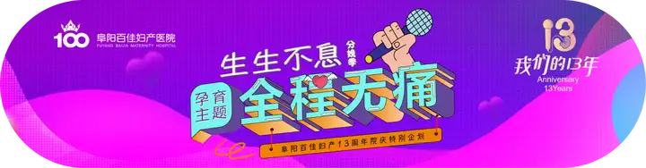 【百佳周年庆 拾叁而上】 