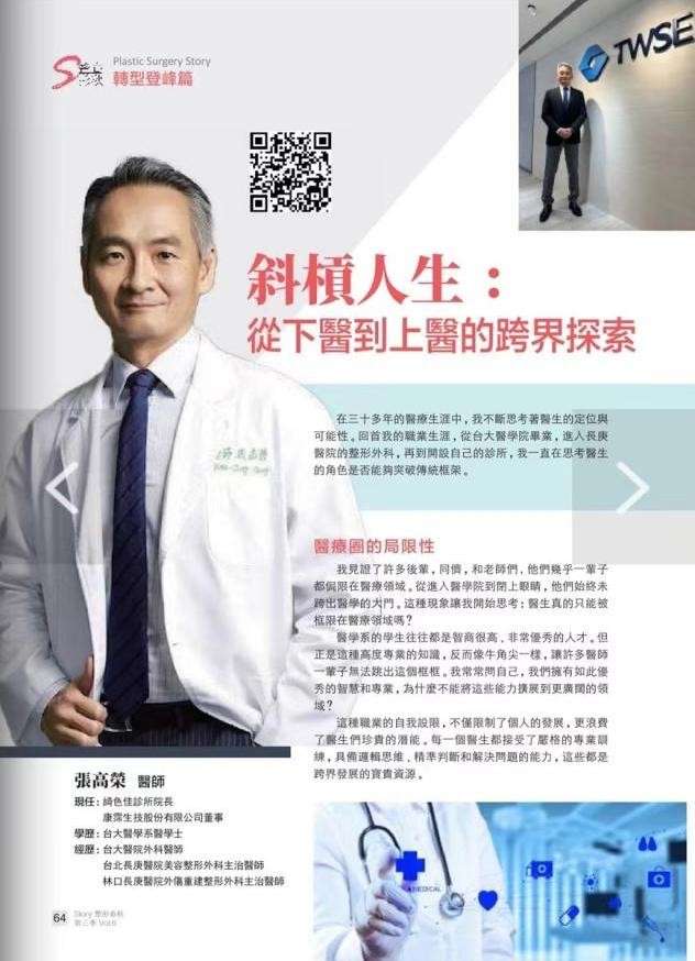 喜报！《整形春秋》刊载Dr.Zhang文章，柏荟匠心铸就辉煌新篇