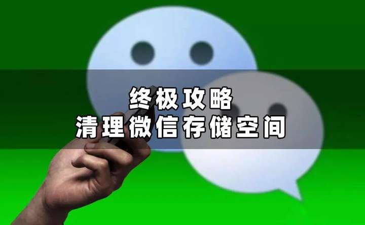 微信占用了几十g怎么清理？苹果手机微信清理了还是内存不足