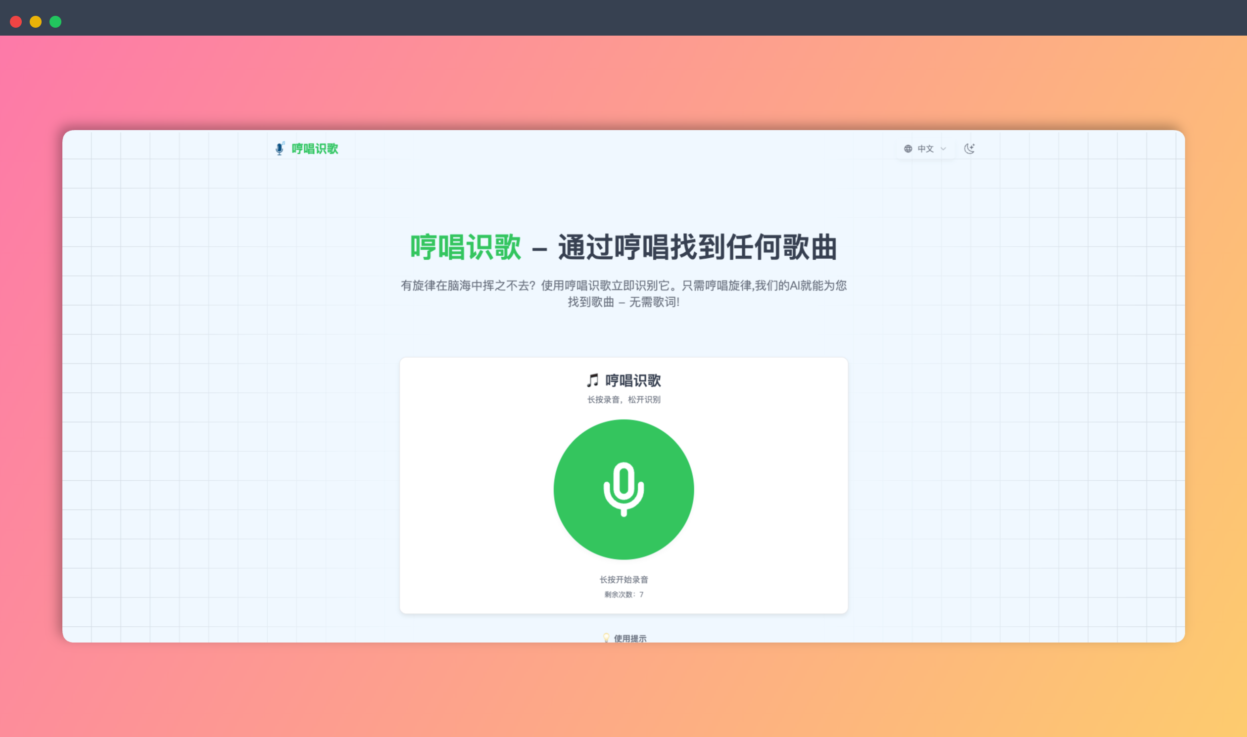 哼唱识歌：一款免费、AI驱动的识歌神器，只需哼唱几秒钟旋律，就能快速识别歌曲，无需歌词，适用于所有设备