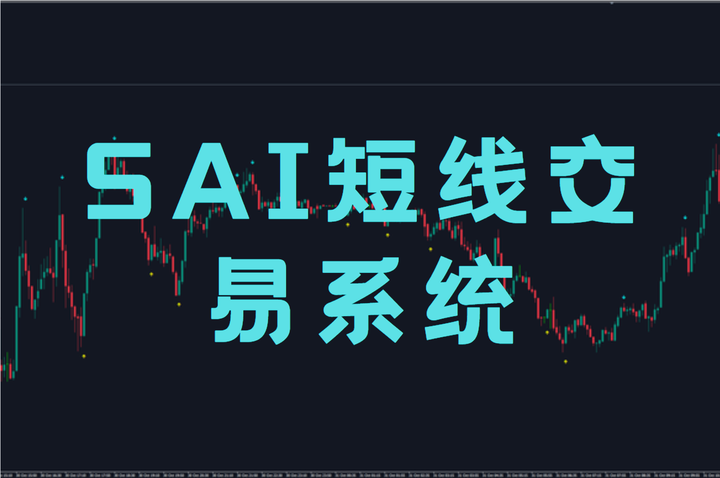 SAI短线交易系统