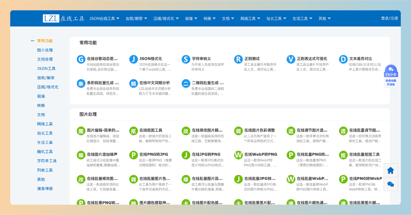 LZL在线工具：一个在线工具平台，涵盖JSON处理、加密解密、图片处理、数据转换等功能-墨桅博客