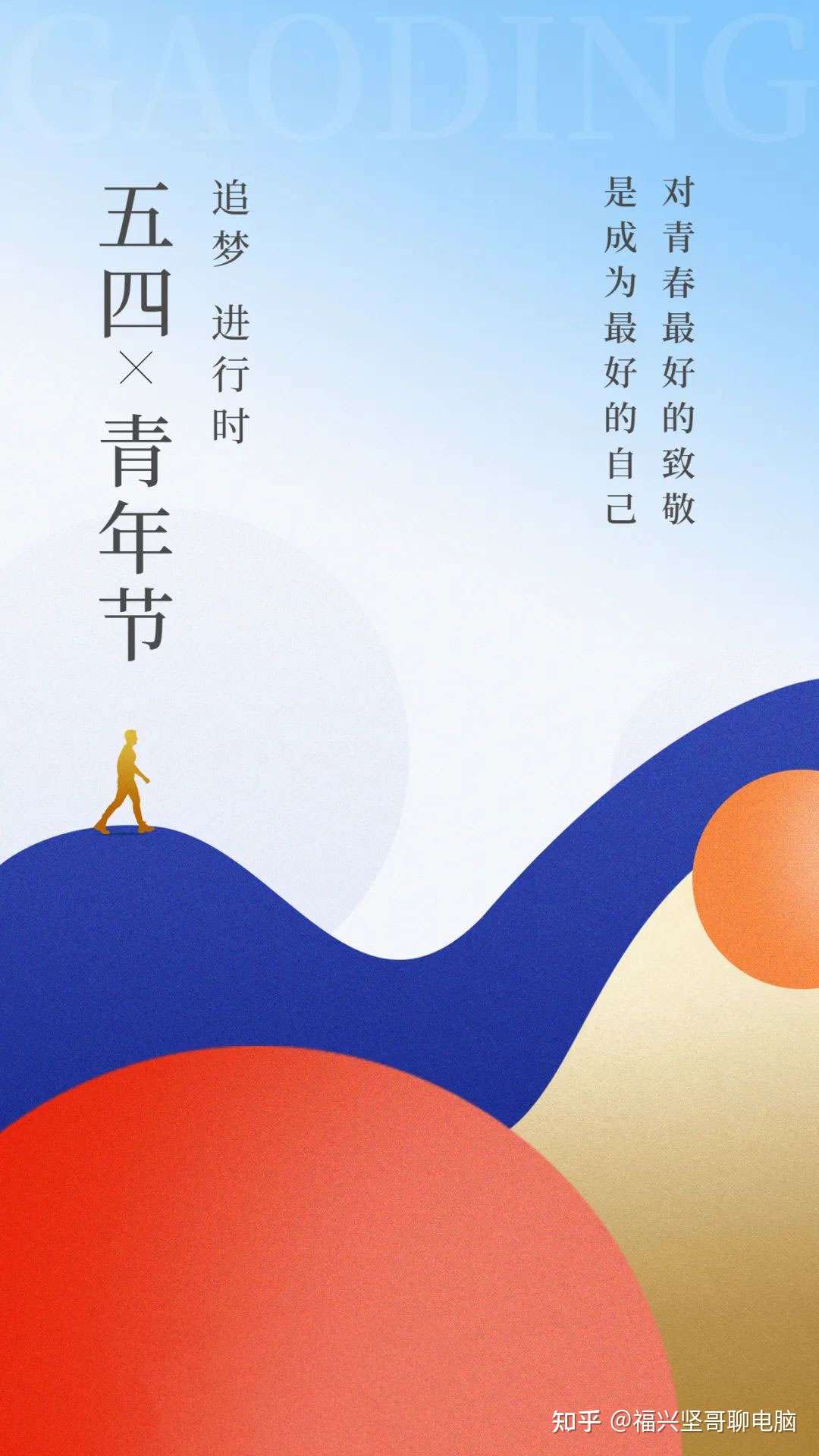 福兴坚哥聊电脑 的想法: 青春朝气蓬勃奋斗向前;青春活力四射激情