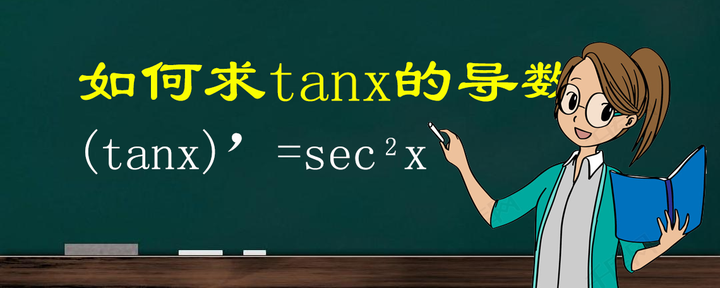 tanx的导数是什么（16个基本导数公式）