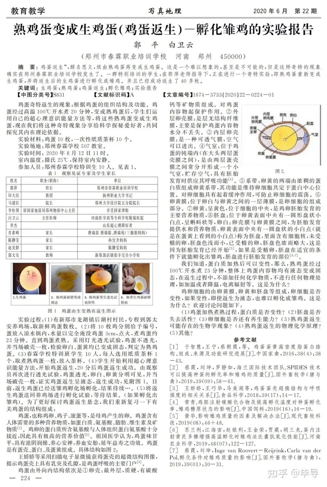 河南一校长发表熟蛋返生孵雏鸡论文，称利用特异学生意念和能量传播