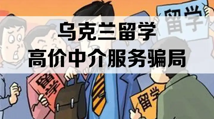 安徽乌克兰留学价格多少(去乌克兰留学一年要多少钱)