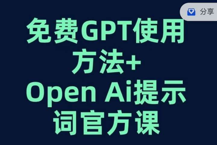 图片[1]-GPT+OPEN AI提示词官方课【免费使用GPT的方法】-暗冰资源网