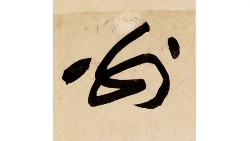 既然汉字可以写成草书形式，为什么不把草书字体当成正规汉字符号呢？这样不就像字母一样简化了吗？