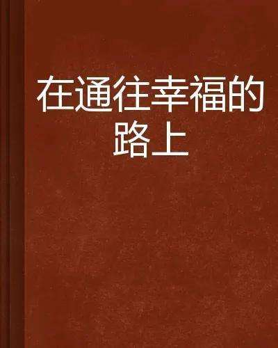 图片[9]-卖掉北京房子回老家后悔吗-博云求真