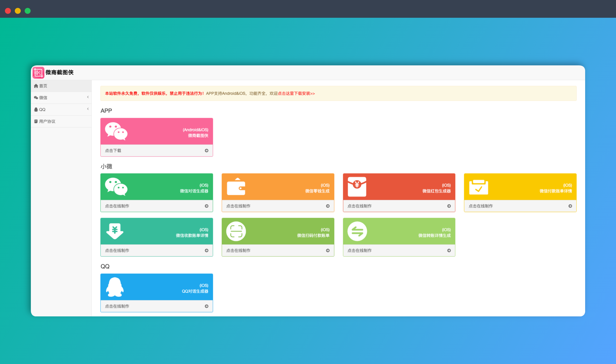 微商截图侠：一键生成逼真的微信和支付宝对话、转账记录、余额等截图，无需复杂的P图技巧，助力微商营销