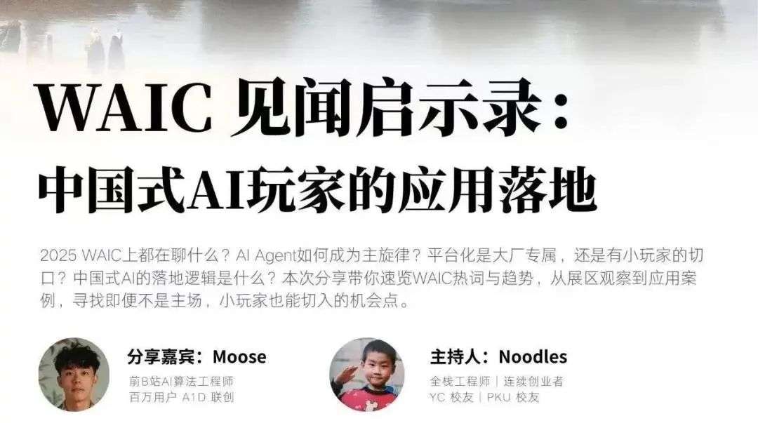 Recap | 国内 AI 赛道上的三种趋势 -2025 WAIC 见闻