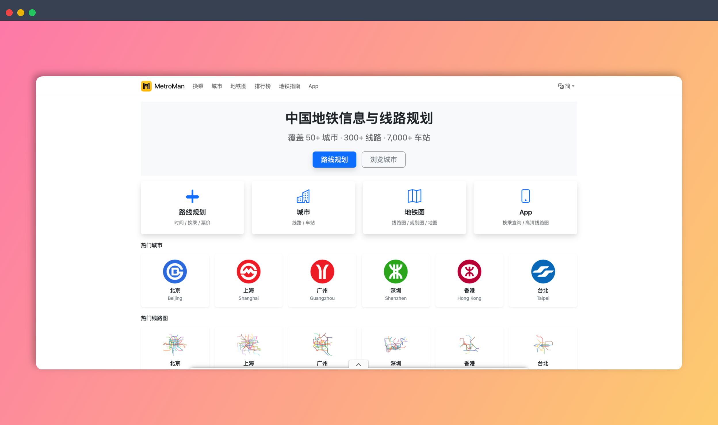 地铁通（MetroMan）：一个轨道交通信息网站，覆盖全国50+城市，300+线路，7000+站点，轻松规划地铁出行，实时掌握地铁信息