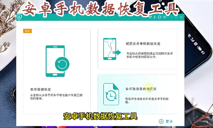 图片[1]-安卓手机数据恢复工具【堪称神器】值得珍藏-暗冰资源网