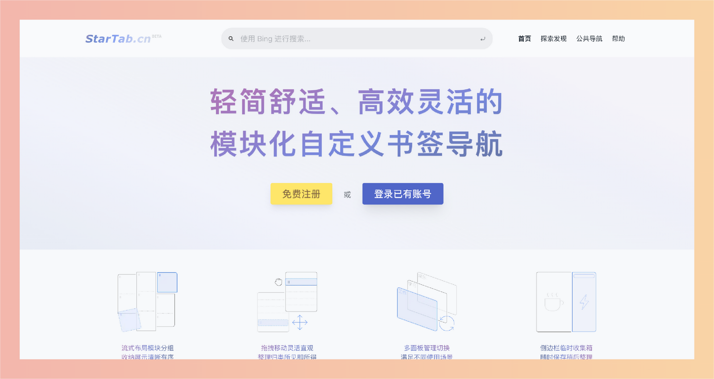 StarTab：一款简单易用的自定义书签管理工具，轻松搞定书签管理，个性化你的导航体验-墨桅博客