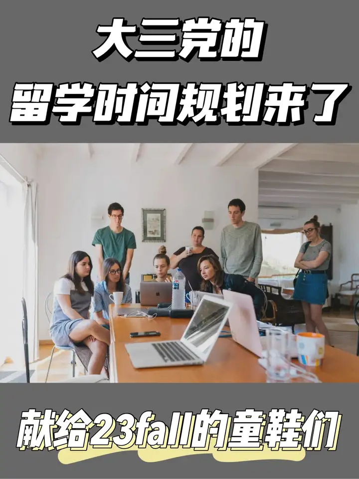 目前大三下,即将大四,突然想留学,还来得及吗?(出国留学大三还是大四申请)