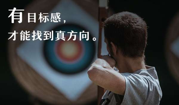 wuge0834 的想法: 目标感 | 有目标感，才能找到真方向 - 知乎