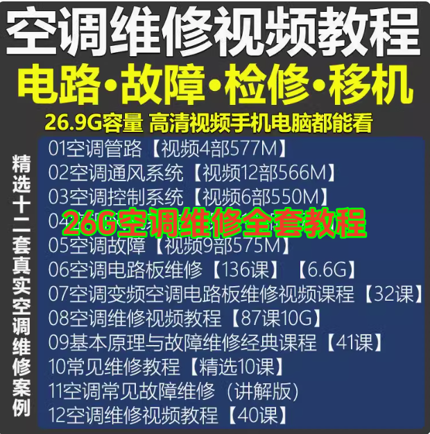 图片[1]-26.9G空调维修视频教程【全网最全】 空调拆解检修故障排查安装组装管道通风控制器【电商热销53】-暗冰资源网