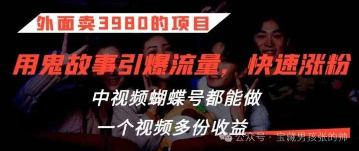 图片[1]-鬼故事变现项目，“多渠道流量裂变”日入800+-博云求真