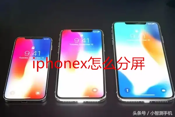 苹果x分屏功能怎么用（iphonex如何分屏多任务）