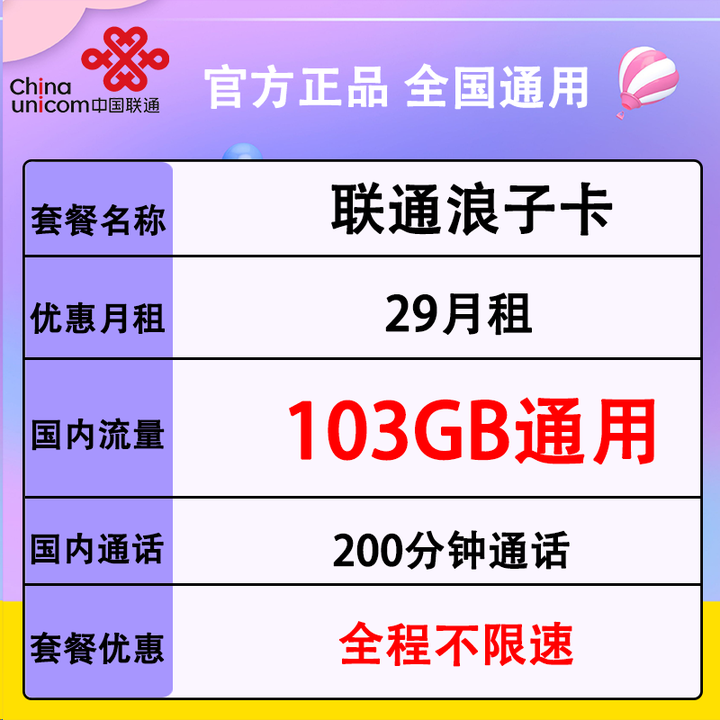  0982 | 四川联通浪子卡29元包103G全国通用流量+200分钟全国通话