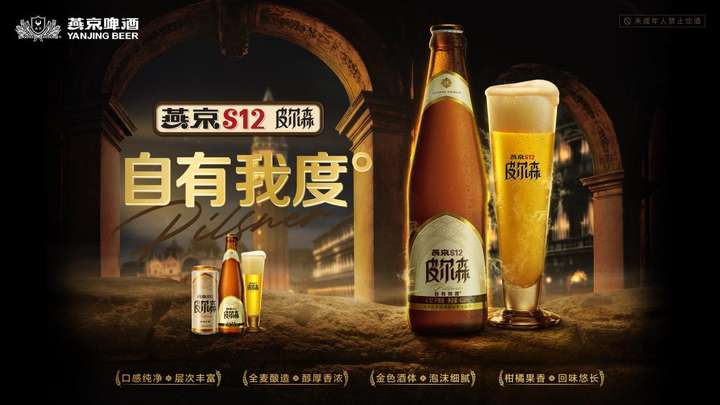 引领啤酒产业高端化发展，燕京啤酒将推出S12皮尔森