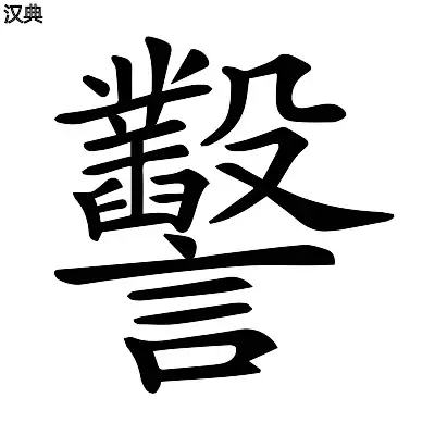 這個字具體怎麼寫,意思是責罵,不知道其他方言正字裡有沒有類似字?