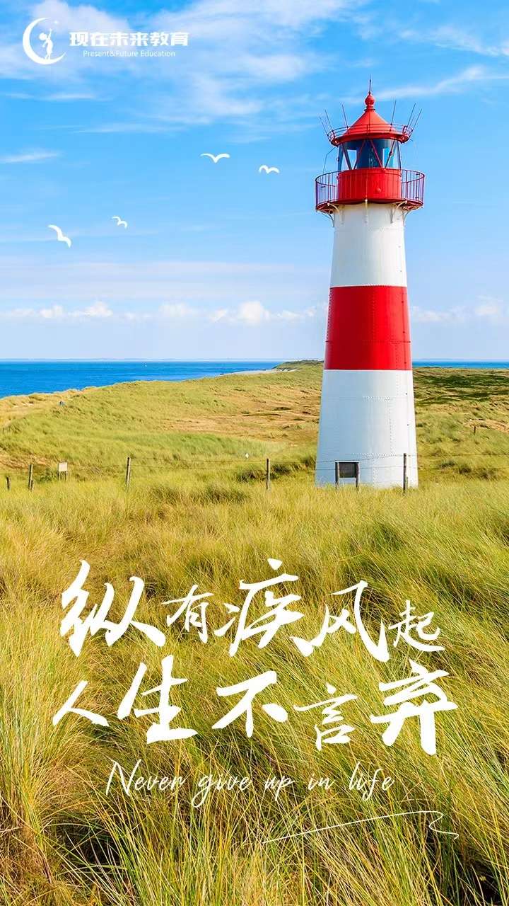 现在未来教育 的想法: 早安 纵有疾风起 人生不言弃 never give