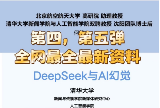 清华大学Deepseek手册五弹全网最新最全_-就爱副业网