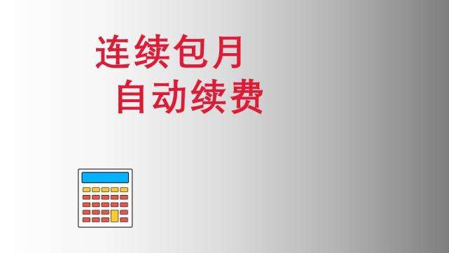 省钱月卡怎么取消自动续费（开通了淘宝省钱卡怎么取消）