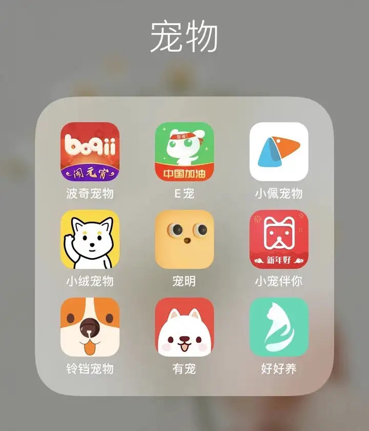 有关宠物的app有那些？