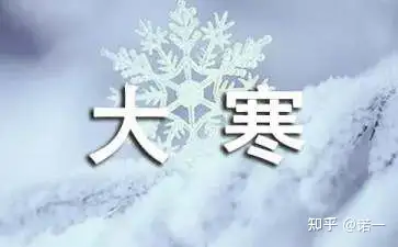 今日大寒，有哪些适合发朋友圈的文案？