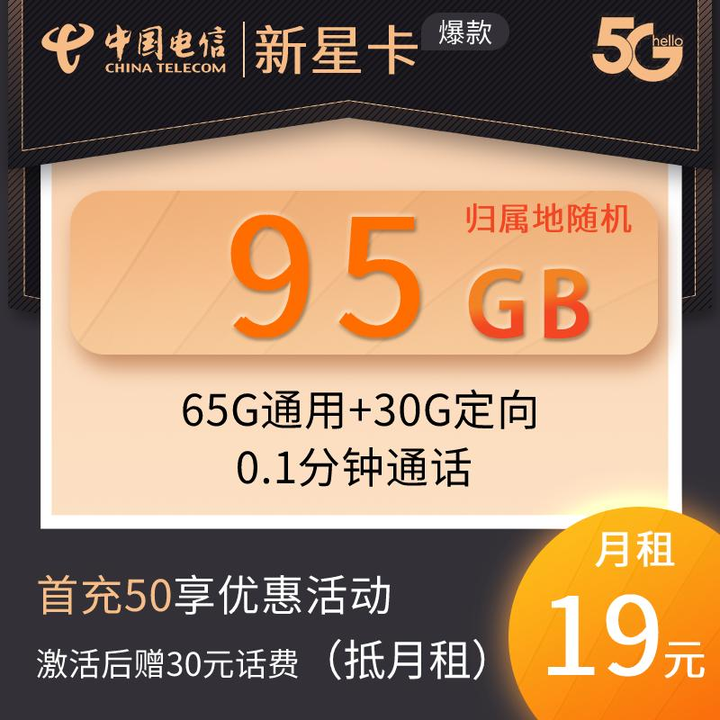 电信爆款19元65G通用+30G定向流量卡2022年最划算