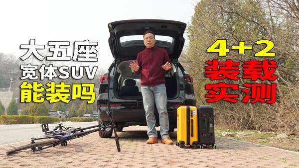 汽车鉴闻 的想法: 装载能力对得起价位 9.88万起售 山路试驾宽体大五座SUV | 周末郊游踏青,长假高速长旅,带齐家人所需装备… - 知乎