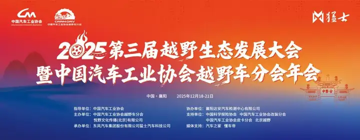 聚力襄阳打造中国越野生态标杆 2025第三届越野生态发展大会暨中国汽车工业协会越野车分会盛大开幕