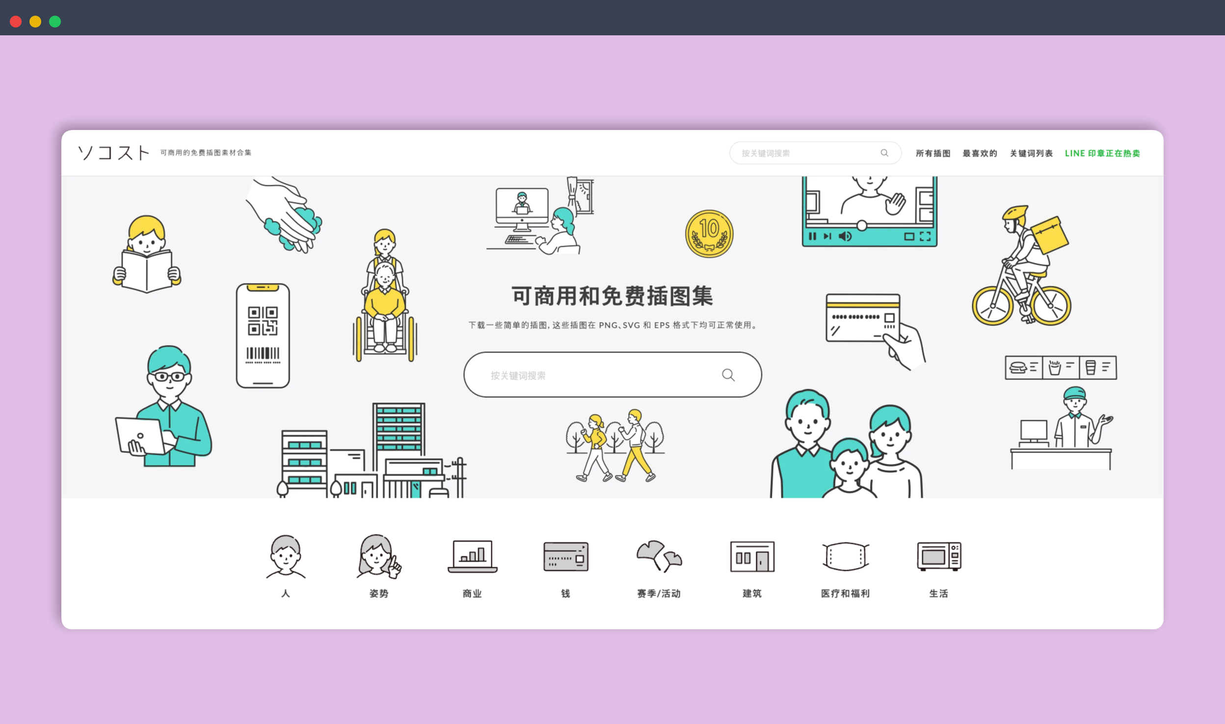 Socost：一个提供超过1900张可商用免费日系插画的素材库，风格简洁，适用于各种设计场景