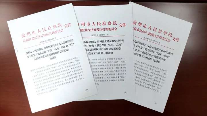 中国凉都----六盘水检察人系列报道之五十三