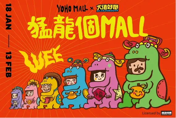 鄭中基龍年呈獻(xiàn)YOHO MALL「猛龍個(gè) MALL」首個(gè)主題商場(chǎng)年宵展覽