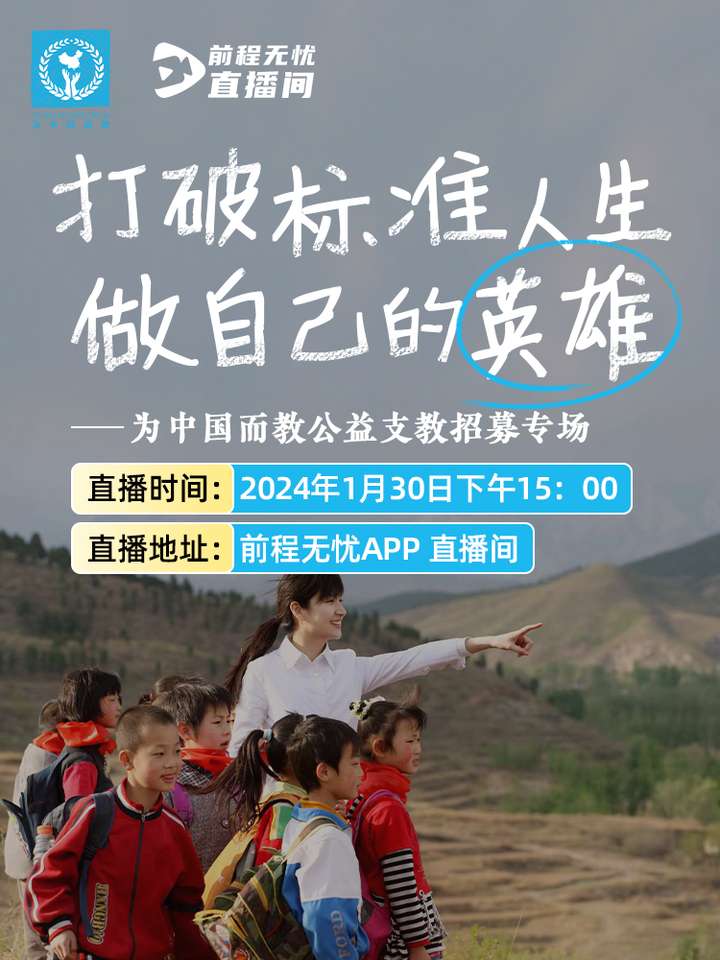 前程无忧携手“为中国而教”，直播助力支教老师招募