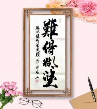 难得糊涂聪明难糊涂更难要有乐观的心态原创书法作品致拼搏奋斗路上的