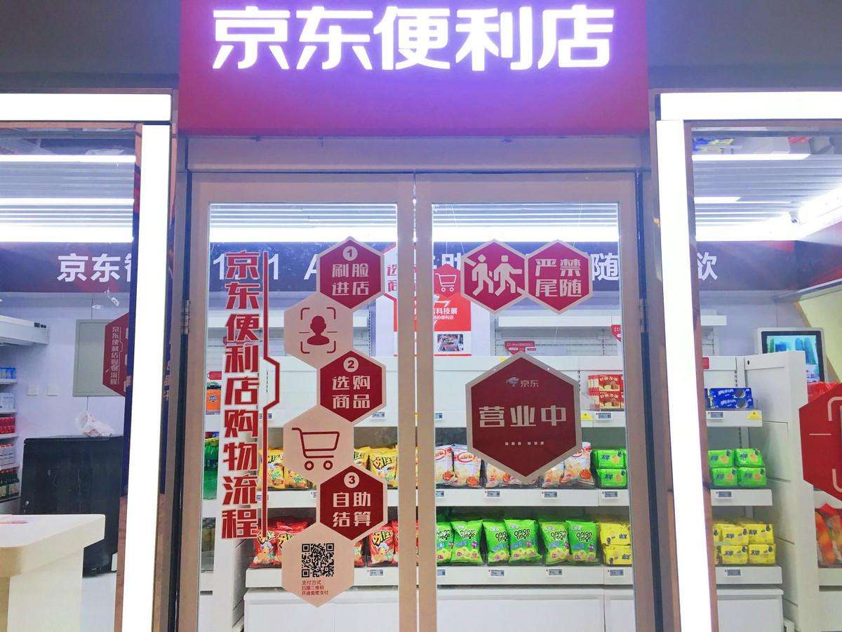 京东便利店加盟条件及费用 京东便利店加盟的***