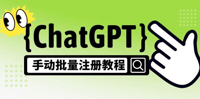 图片[1]-ChatGPT注册教程【风口项目】，可手动批量一个号卖10-20元 附变现的方式+渠道-暗冰资源网