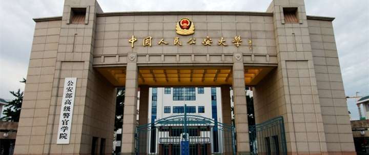 中国人民公安大学 - 知乎