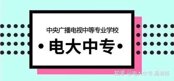 电大中专毕业证有什么用？？