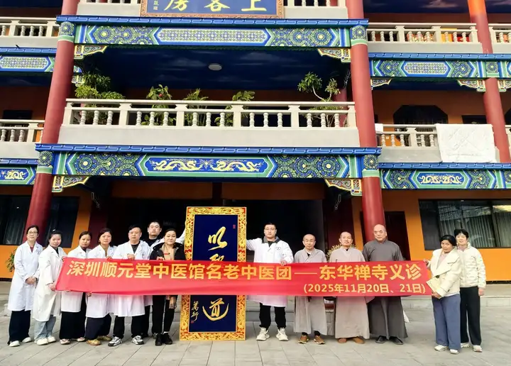 顺元堂名老中医在东华禅寺义诊：冬日暖阳下的健康守护