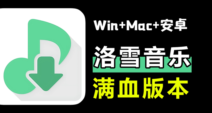 LX Music 落雪音乐 安卓+Win+Mac版软件下载！附导入音源教程！-山海之花 - 宝藏星球屋