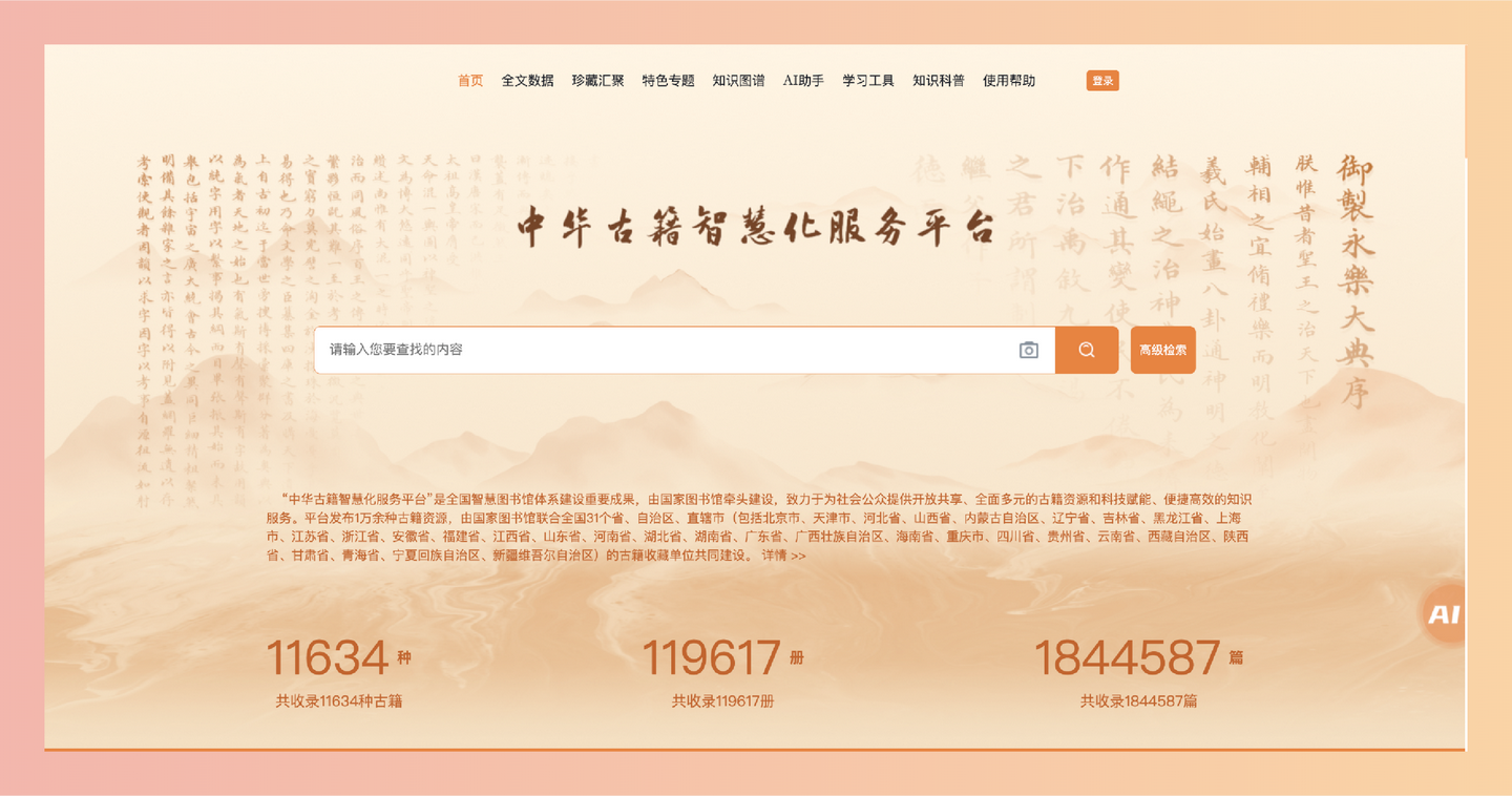 中华古籍智慧化服务平台：珍贵古籍资源1万余种、11万余册，涵盖经、史、子、集多个类目-墨桅博客