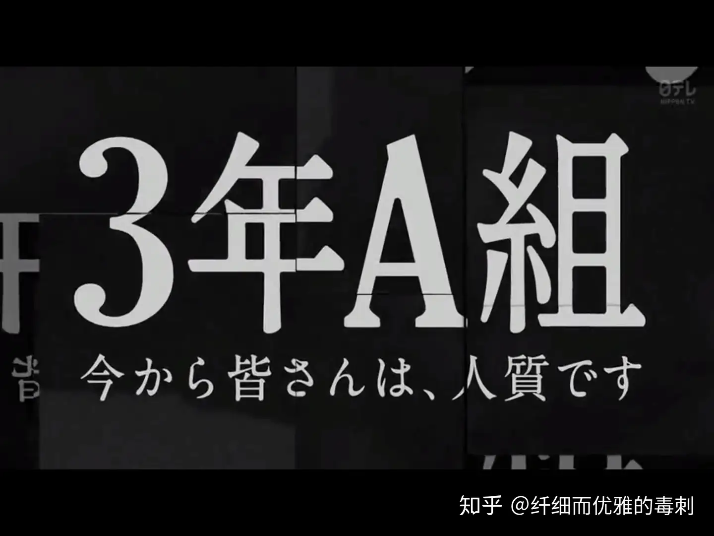 如何评价日剧《3年A班－从现在起大家都是人质》？ - 知乎