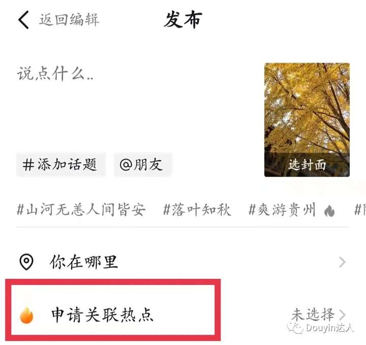 抖音热点关联怎么打开？关联热点必须1万粉丝吗