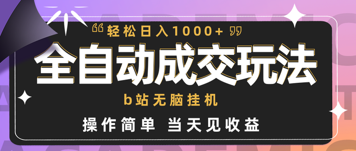 [网创] b站无脑挂机日入1000+ 全自动成交玩法揭秘，操作简单当天见收益风筝自习室-课程资源-网盘资源风筝自习室