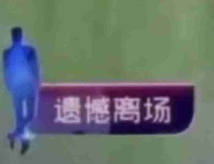 谁有非诚勿扰遗憾离场等的表情包谢谢谢谢